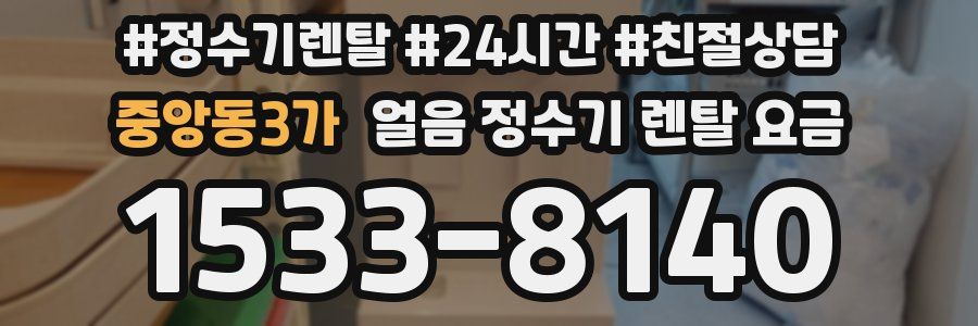 중앙동3가 얼음 정수기 렌탈 요금