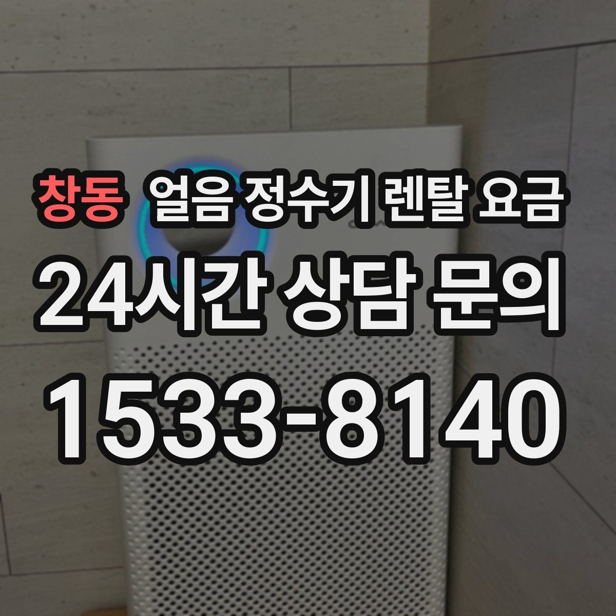 창동 얼음 정수기 렌탈 요금