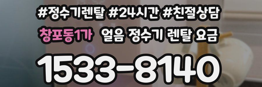 창포동1가 얼음 정수기 렌탈 요금