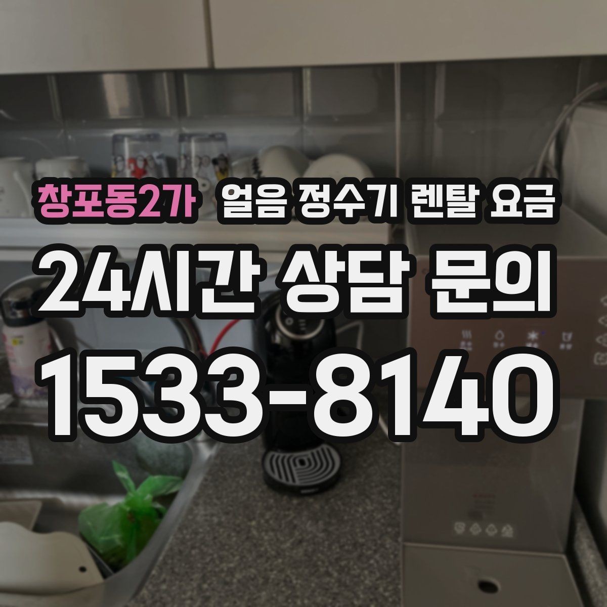 창포동2가 얼음 정수기 렌탈 요금 오래된 제품 교체가 필요한 이유
