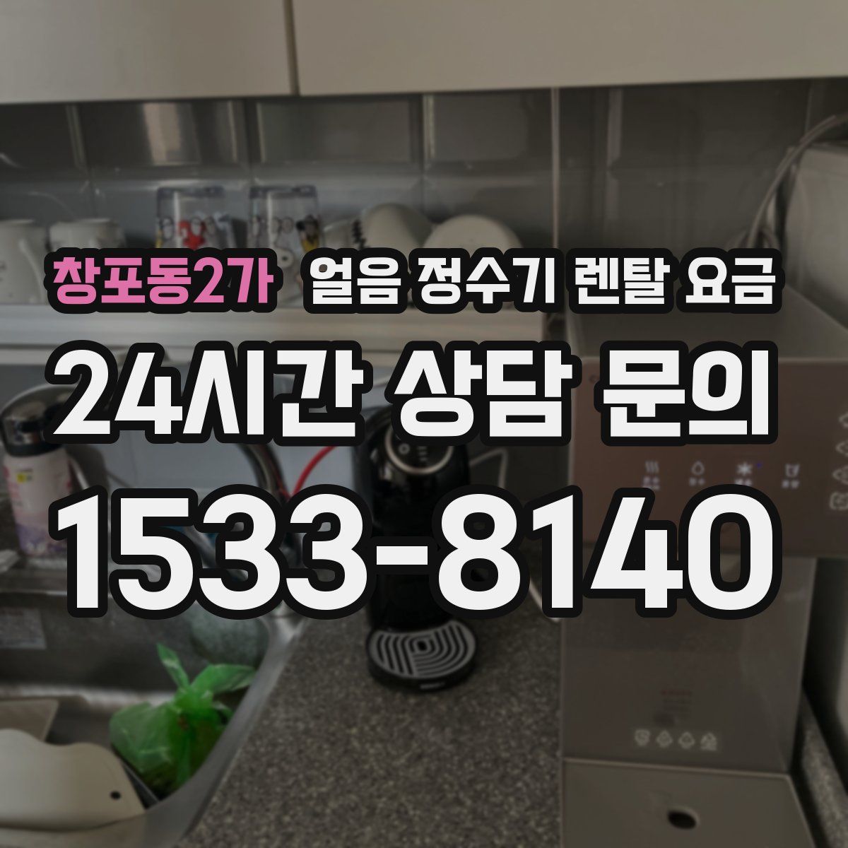 창포동2가 얼음 정수기 렌탈 요금