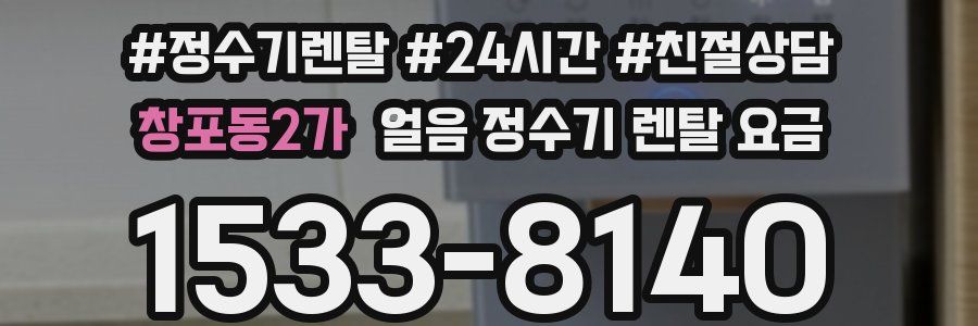 창포동2가 얼음 정수기 렌탈 요금