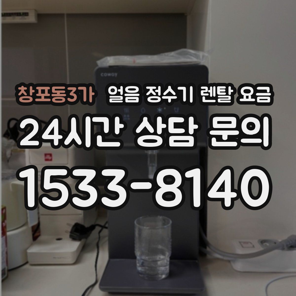 창포동3가 얼음 정수기 렌탈 요금