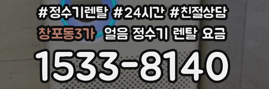 창포동3가 얼음 정수기 렌탈 요금