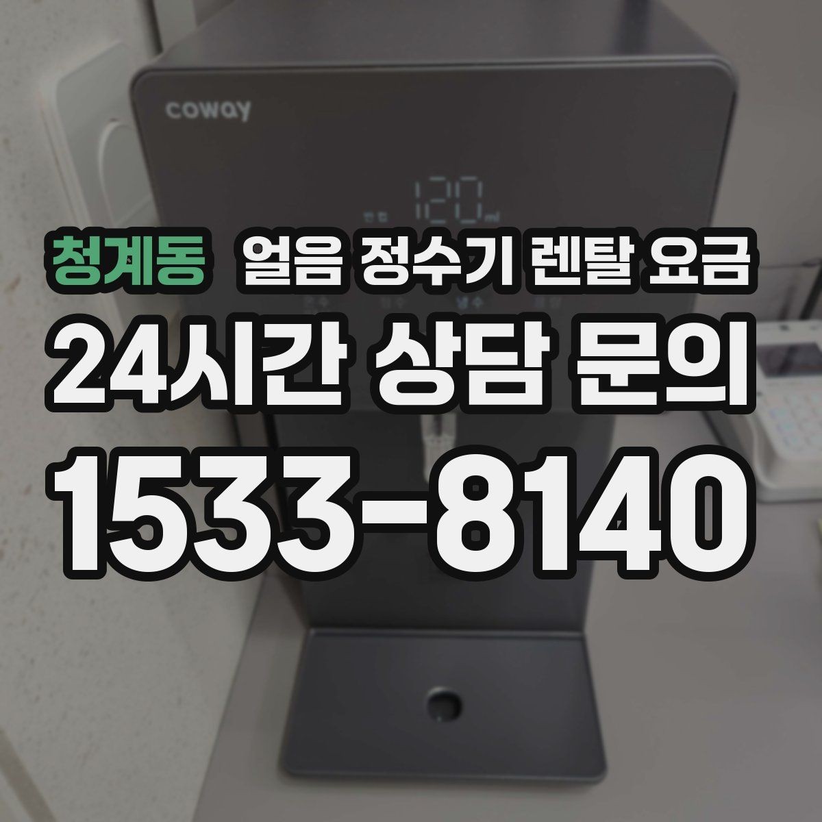 청계동 얼음 정수기 렌탈 요금 렌탈 중 교체 가능한지 확인하는 방법