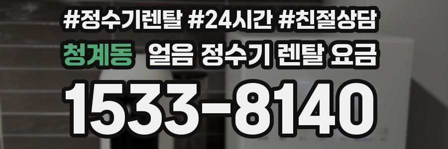 청계동 얼음 정수기 렌탈 요금