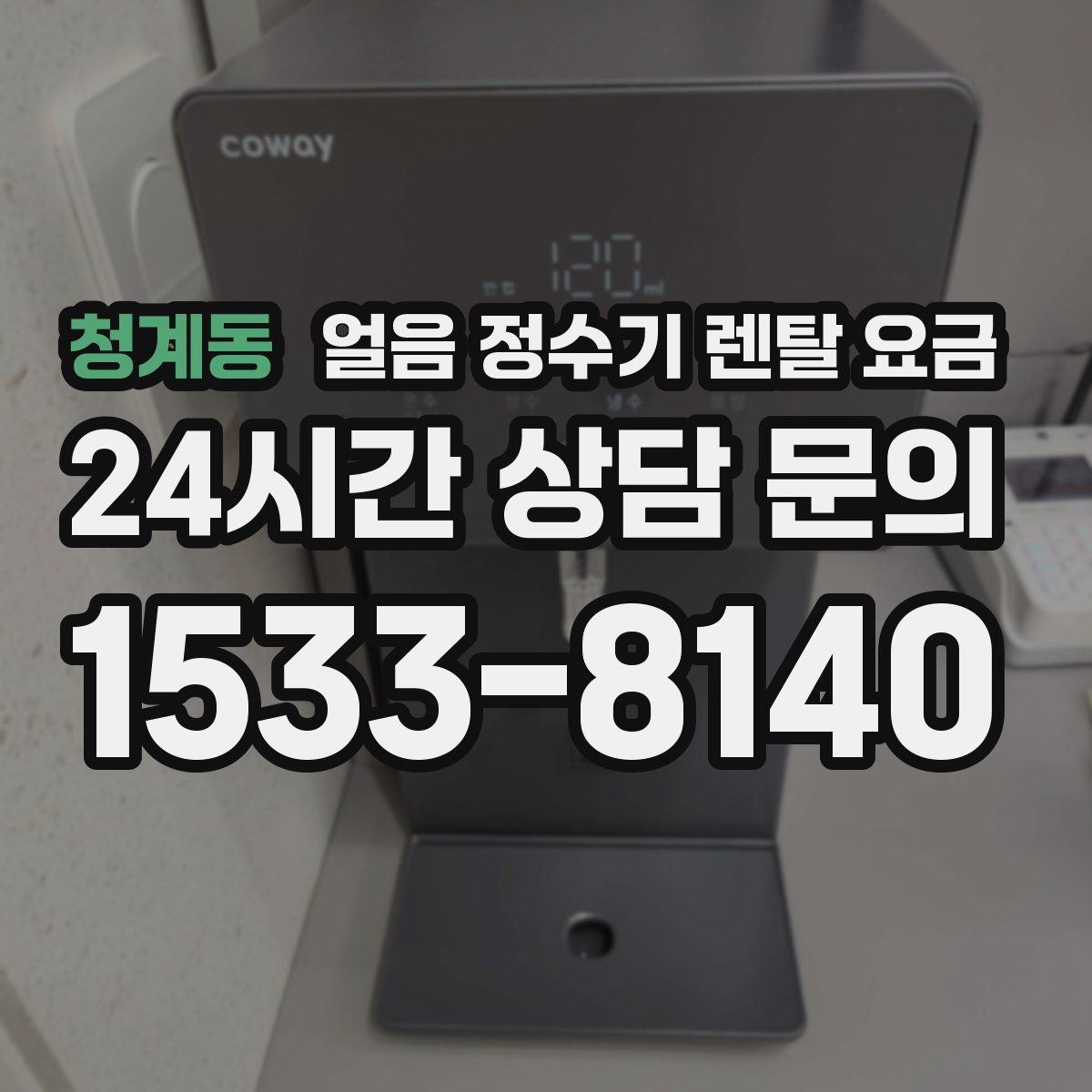 청계동 얼음 정수기 렌탈 요금