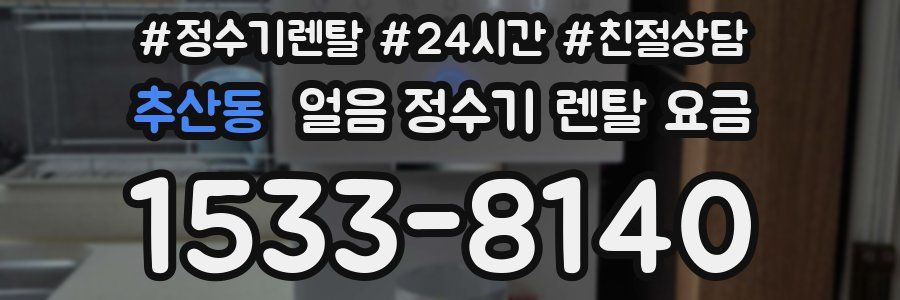 추산동 얼음 정수기 렌탈 요금