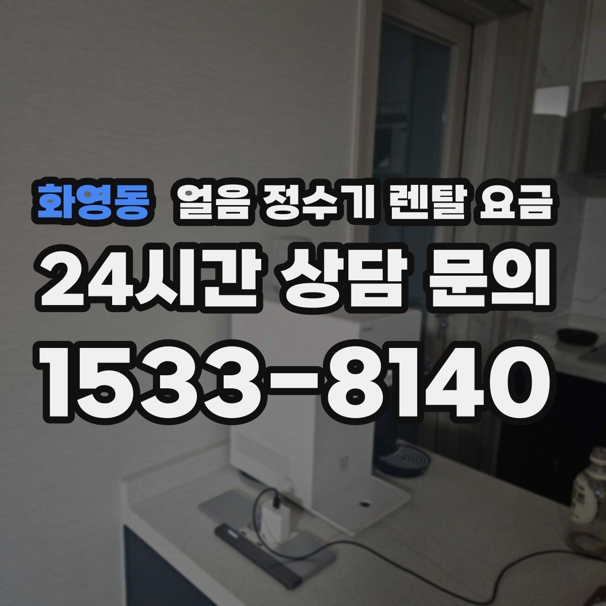 화영동 얼음 정수기 렌탈 요금 렌탈료 인상 여부 확인 방법