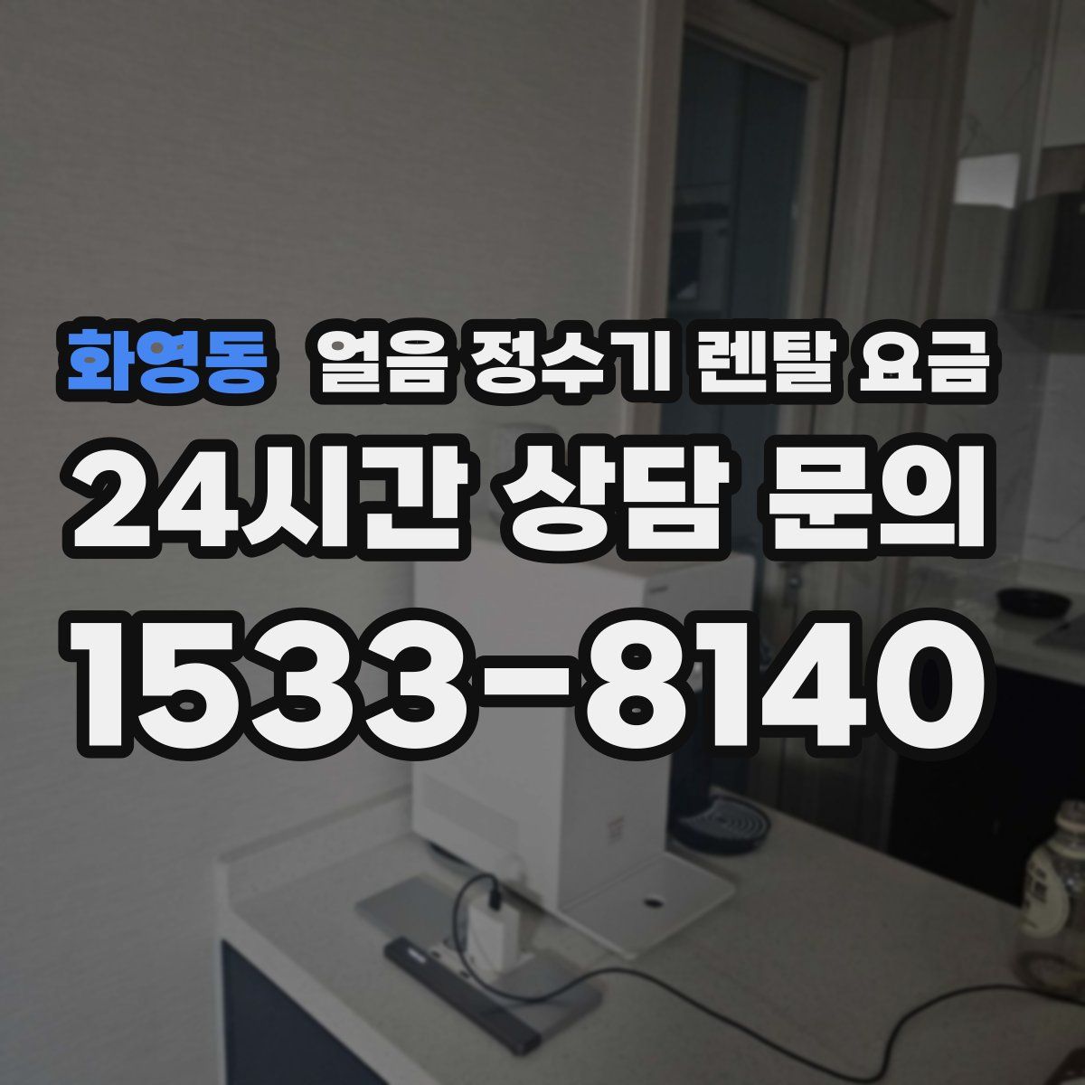 화영동 얼음 정수기 렌탈 요금