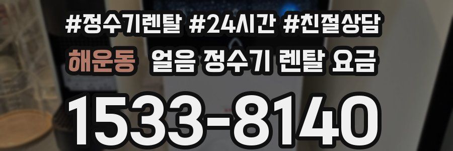 해운동 얼음 정수기 렌탈 요금