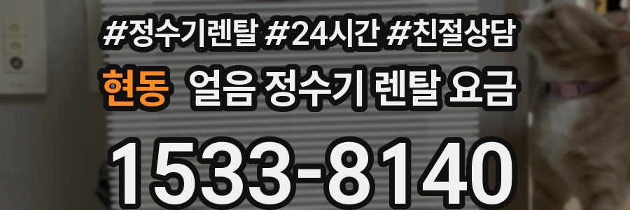 현동 얼음 정수기 렌탈 요금