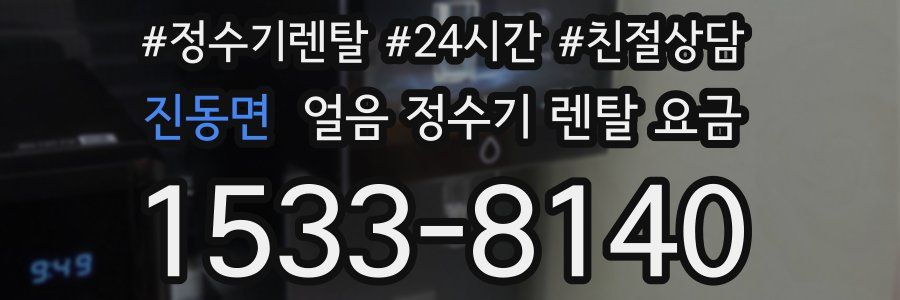 진동면 얼음 정수기 렌탈 요금