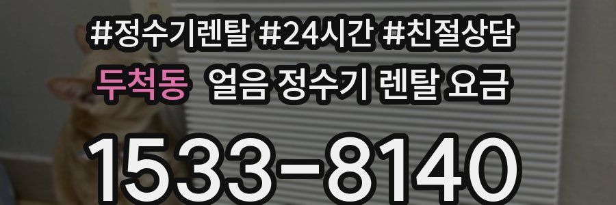 두척동 얼음 정수기 렌탈 요금