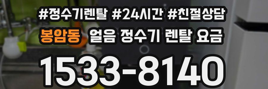 봉암동 얼음 정수기 렌탈 요금