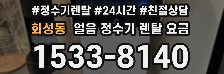 회성동 얼음 정수기 렌탈 요금