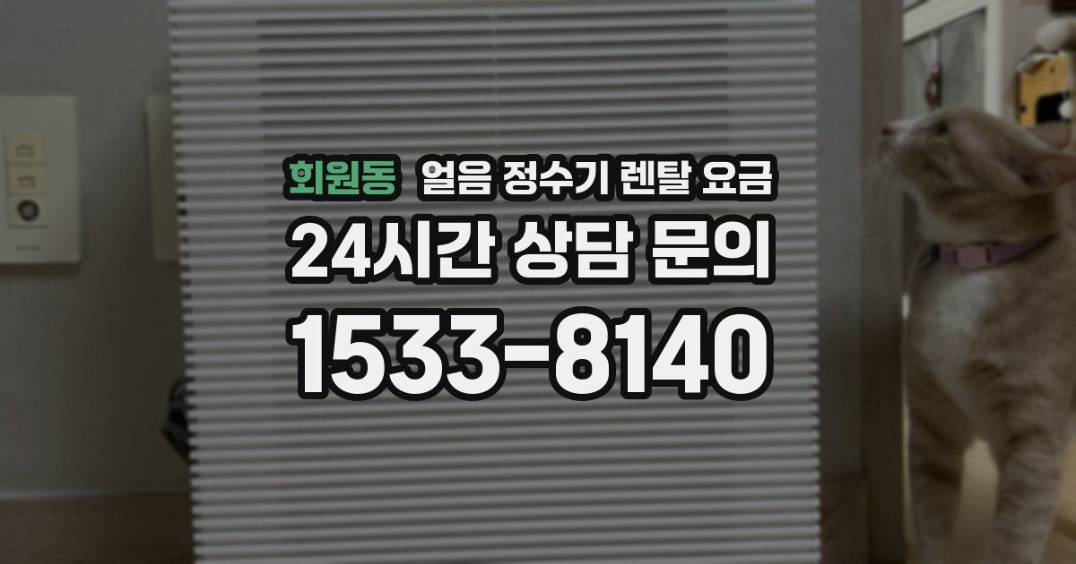 회원동 얼음 정수기 렌탈 요금