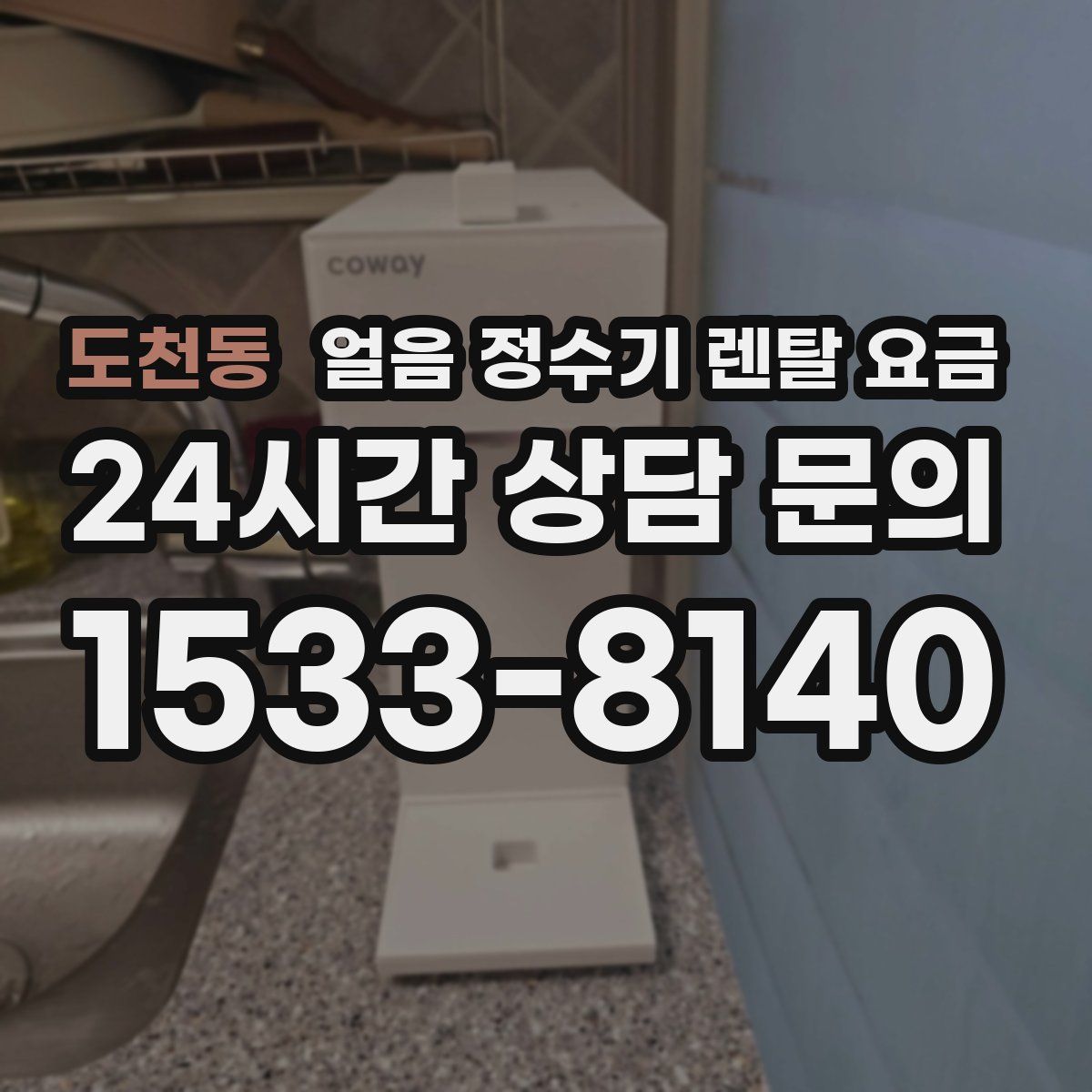 도천동 얼음 정수기 렌탈 요금