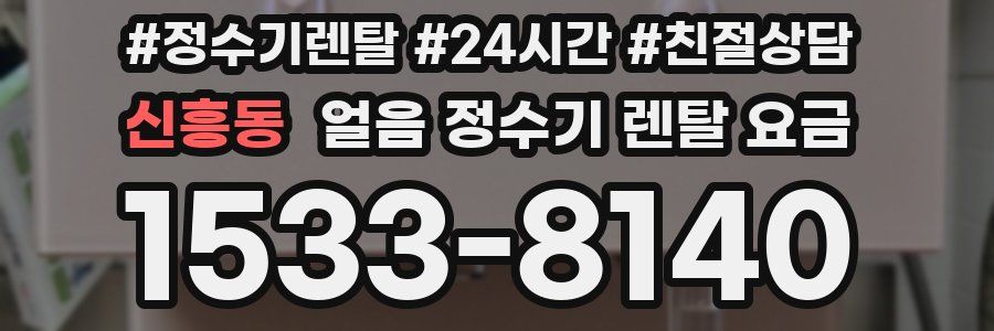 신흥동 얼음 정수기 렌탈 요금
