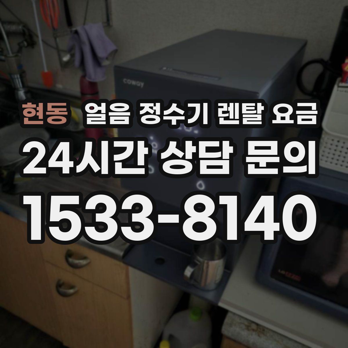 현동 얼음 정수기 렌탈 요금