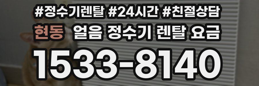 현동 얼음 정수기 렌탈 요금