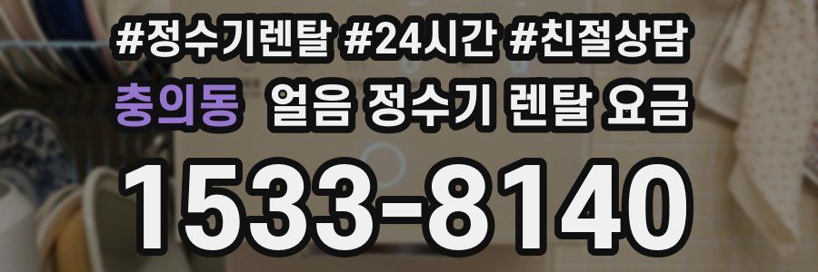 충의동 얼음 정수기 렌탈 요금