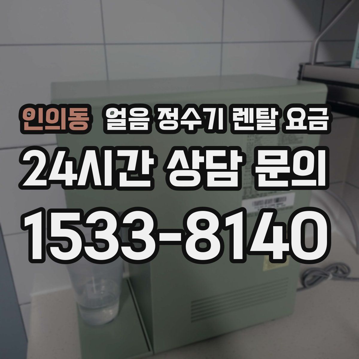 인의동 얼음 정수기 렌탈 요금