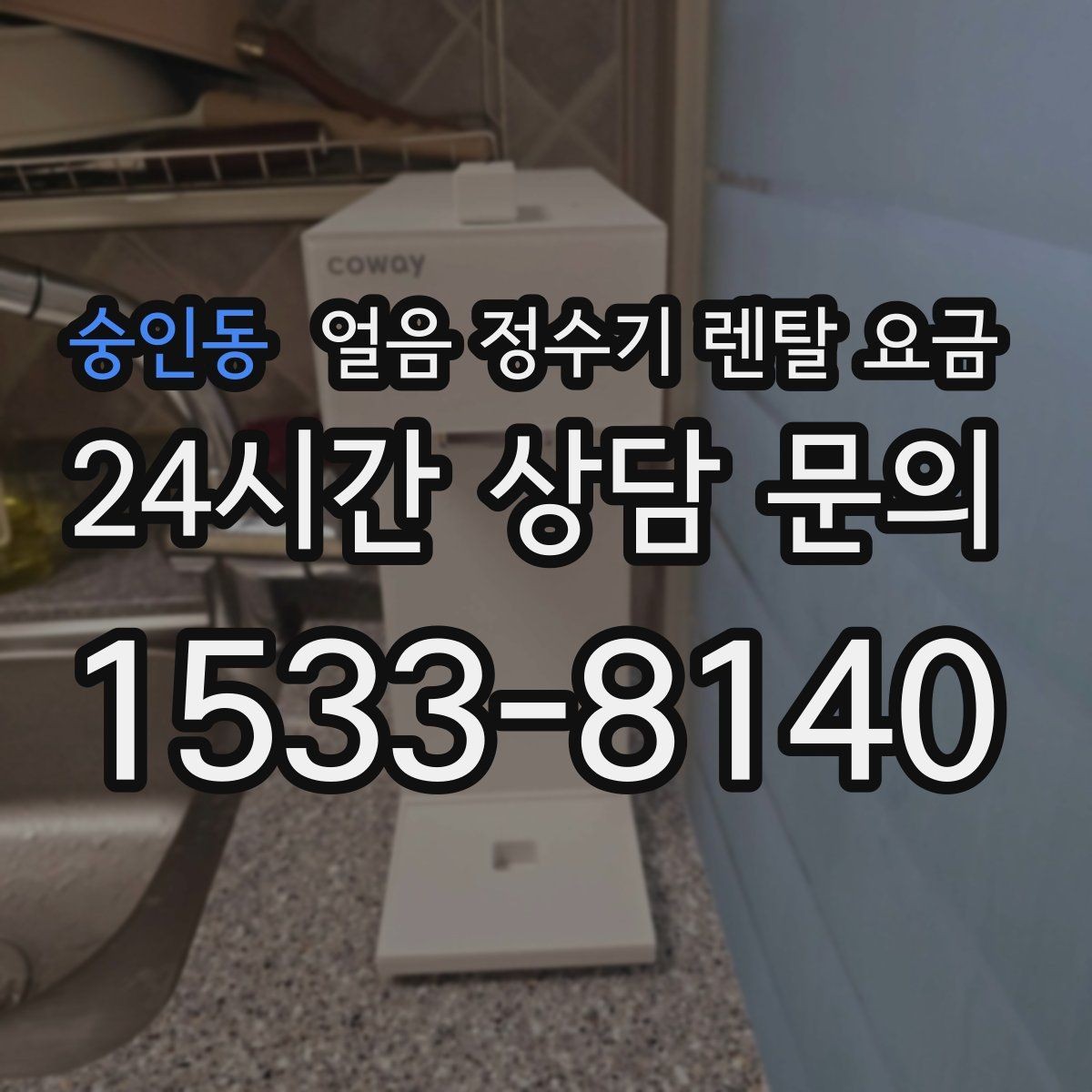 숭인동 얼음 정수기 렌탈 요금 조건별 차이를 쉽게 이해하는 방법