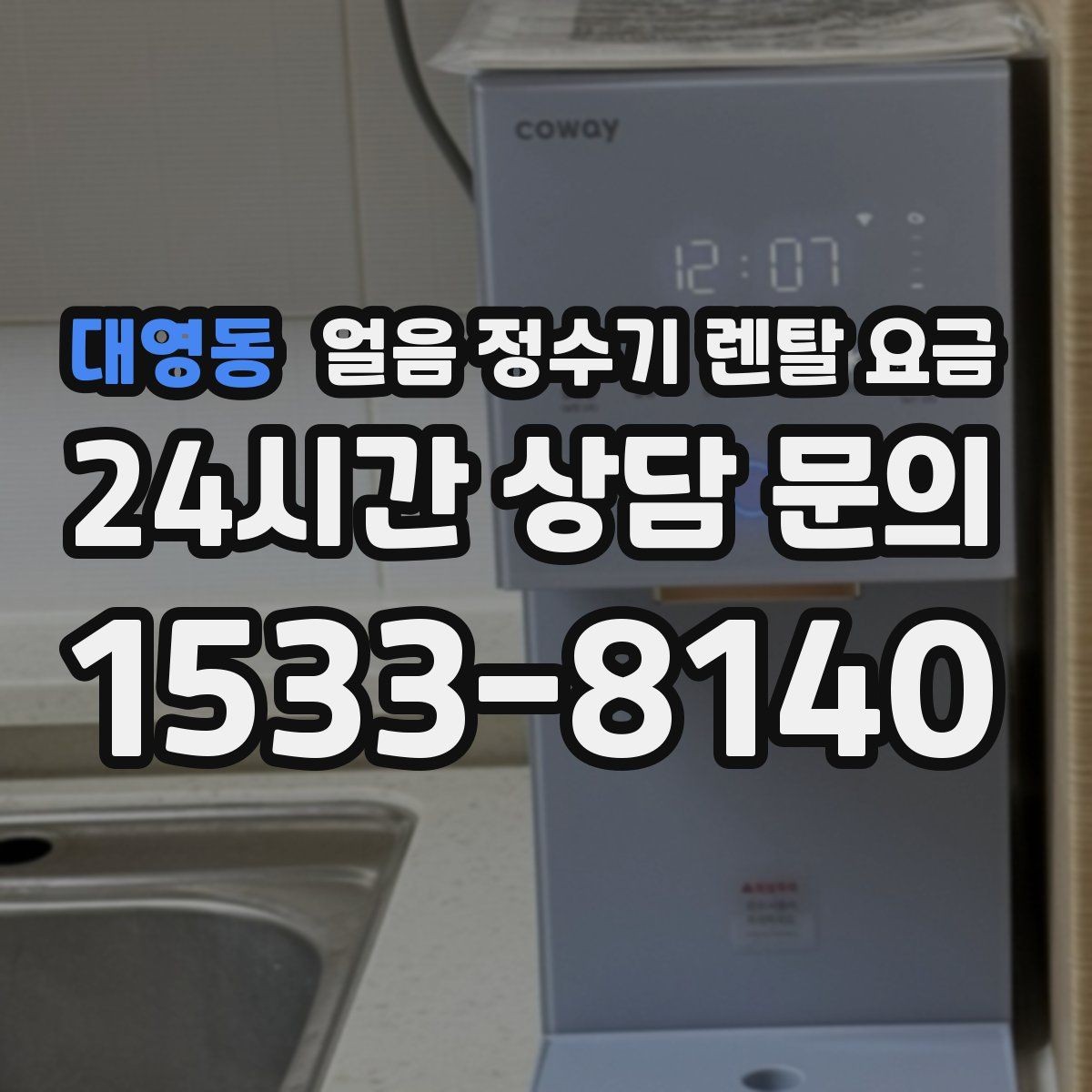 대영동 얼음 정수기 렌탈 요금 부모님 사용 고려한 선택 기준