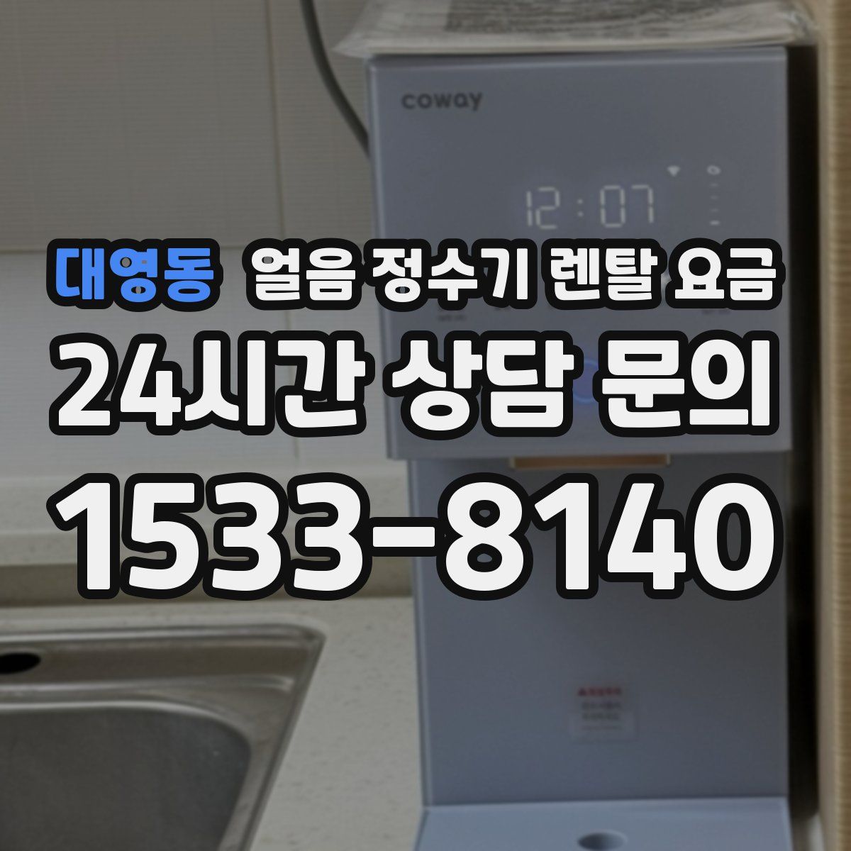 대영동 얼음 정수기 렌탈 요금