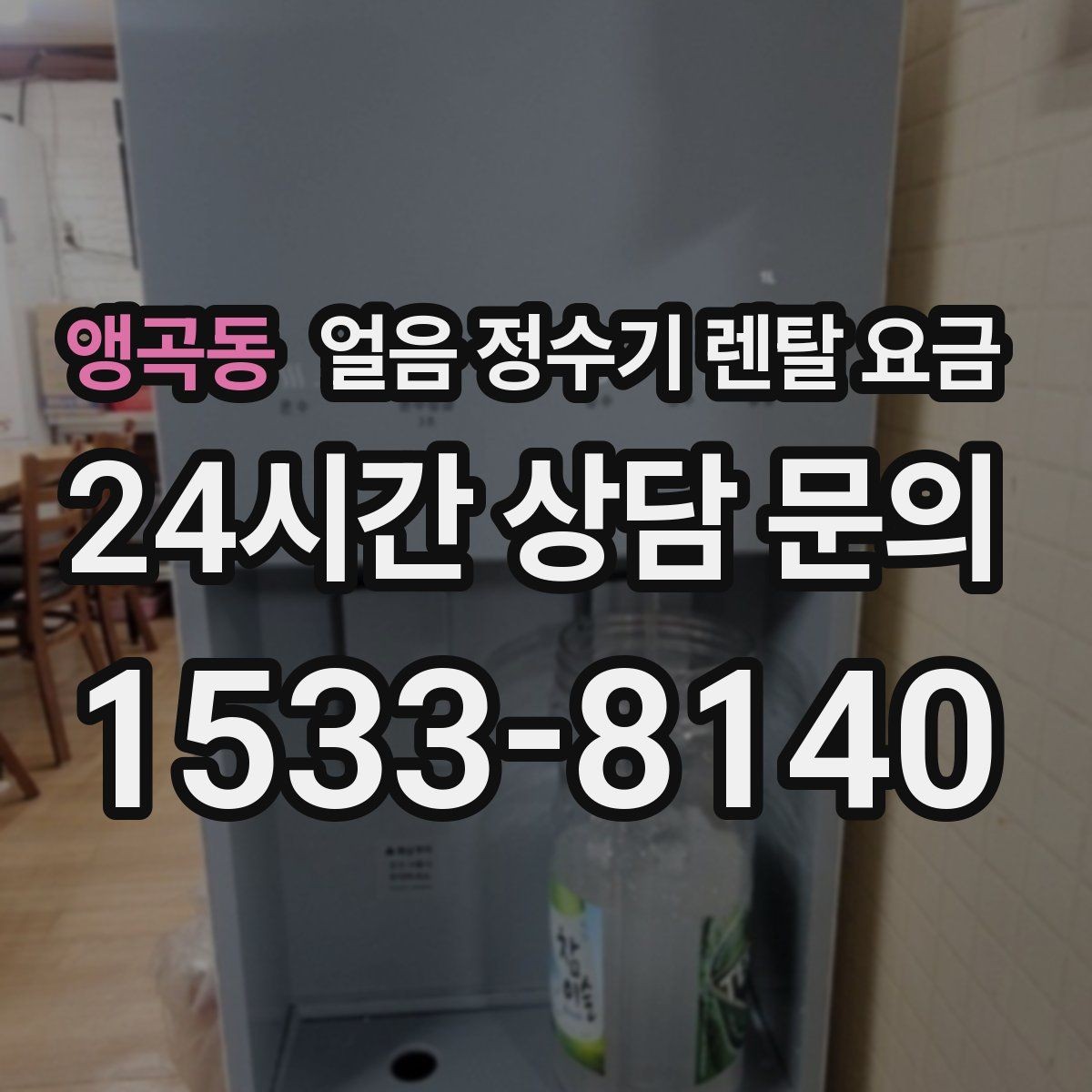 앵곡동 얼음 정수기 렌탈 요금 코크 위생 관리까지 확인해야 하는 이유