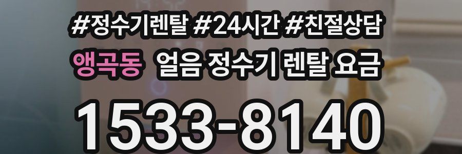 앵곡동 얼음 정수기 렌탈 요금