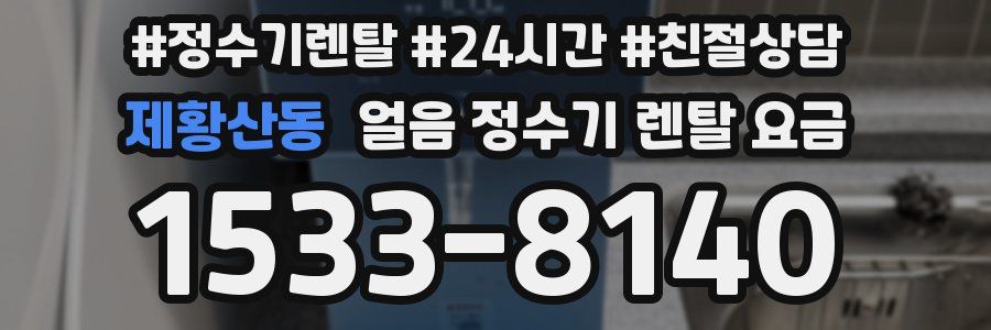제황산동 얼음 정수기 렌탈 요금