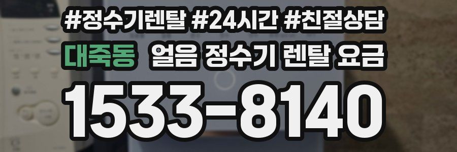 대죽동 얼음 정수기 렌탈 요금