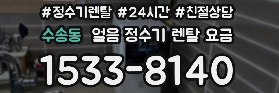 수송동 얼음 정수기 렌탈 요금