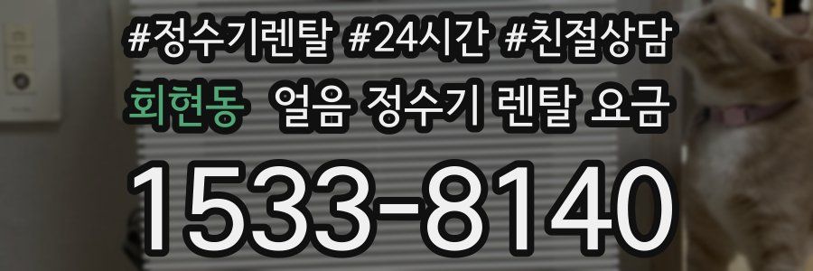 회현동 얼음 정수기 렌탈 요금