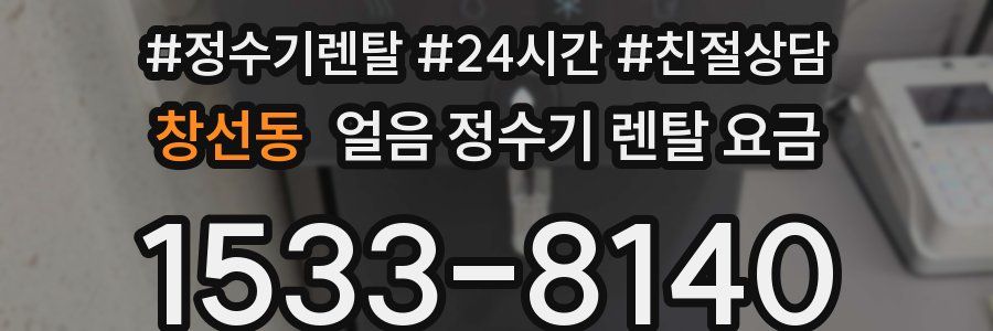 창선동 얼음 정수기 렌탈 요금