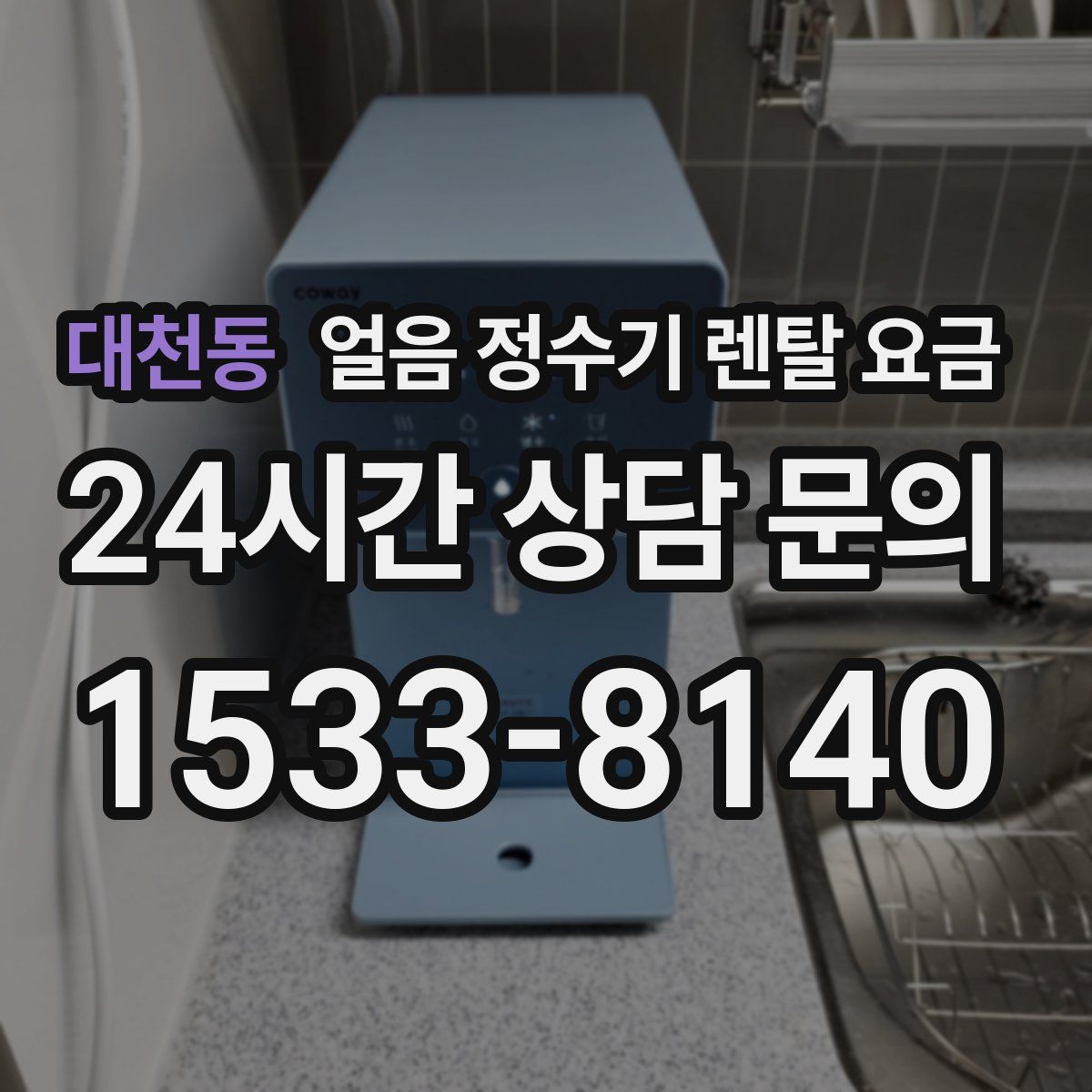 대천동 얼음 정수기 렌탈 요금