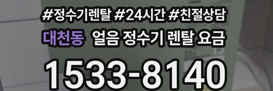 대천동 얼음 정수기 렌탈 요금