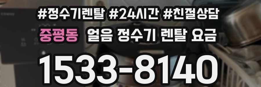 중평동 얼음 정수기 렌탈 요금