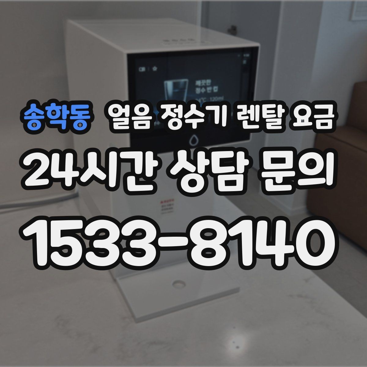 송학동 얼음 정수기 렌탈 요금 사은품보다 중요한 기준 정리