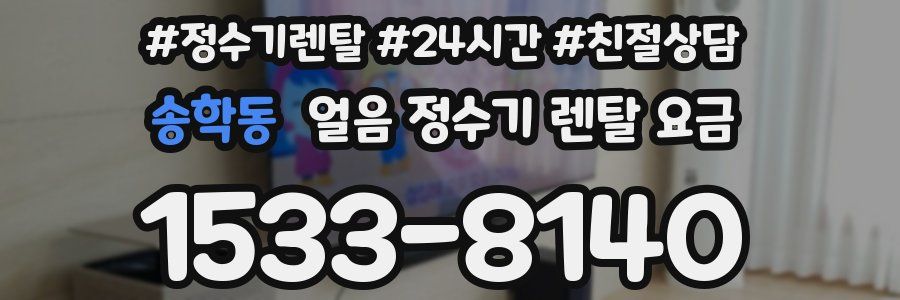 송학동 얼음 정수기 렌탈 요금