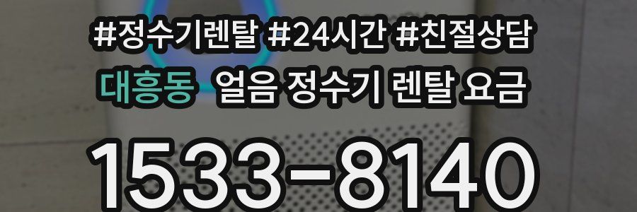 대흥동 얼음 정수기 렌탈 요금