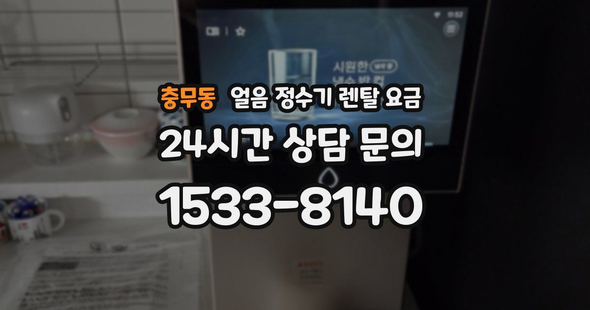 충무동 얼음 정수기 렌탈 요금