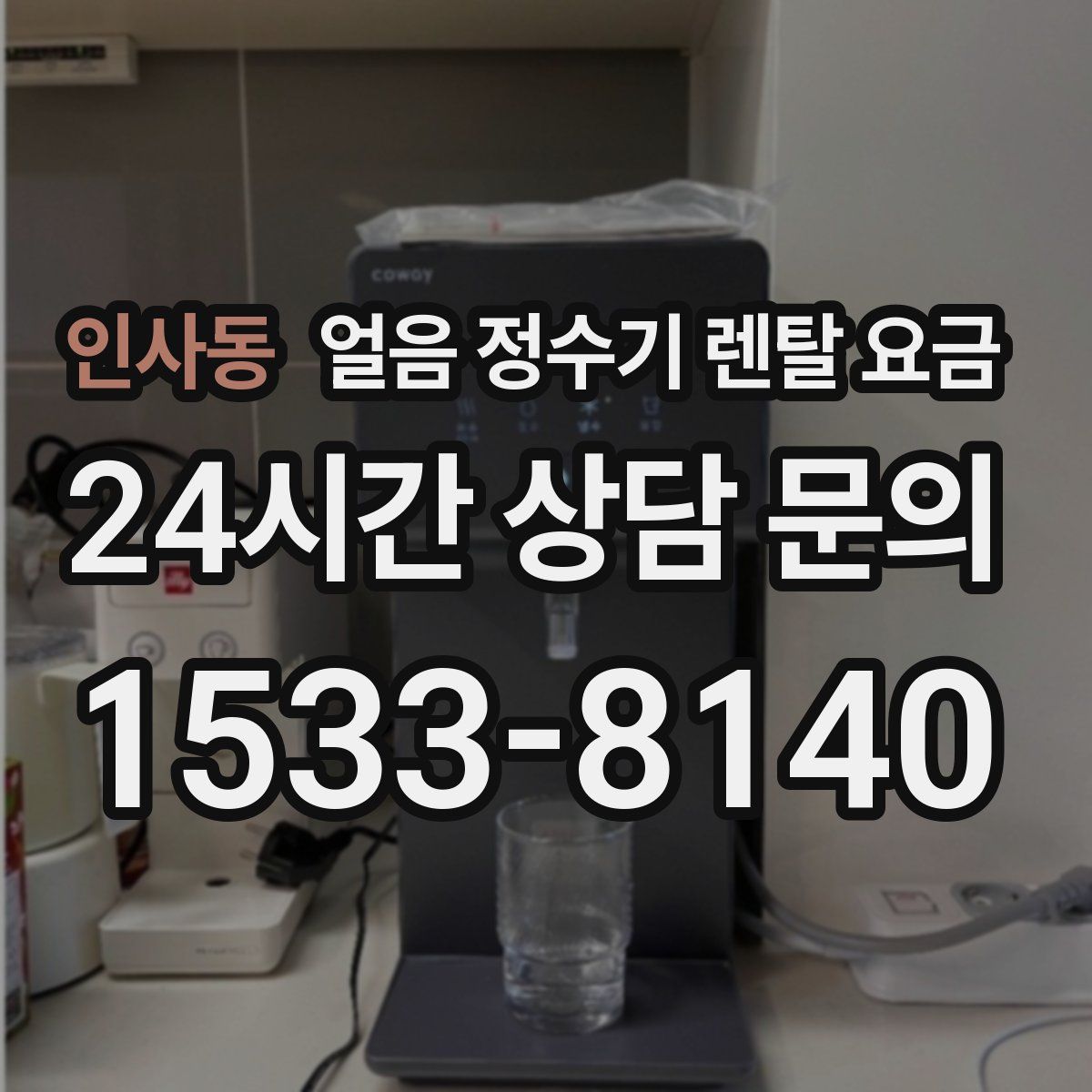 인사동 얼음 정수기 렌탈 요금