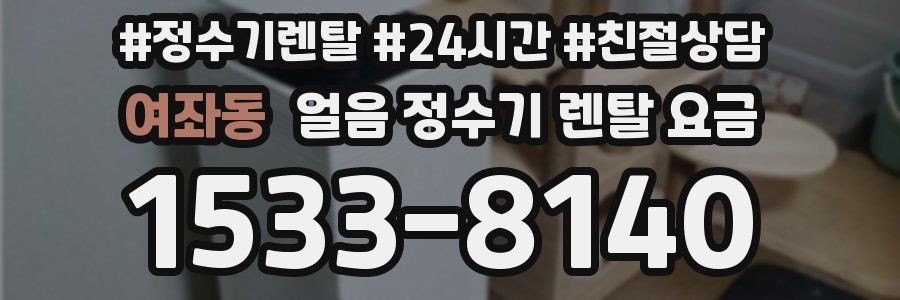 여좌동 얼음 정수기 렌탈 요금