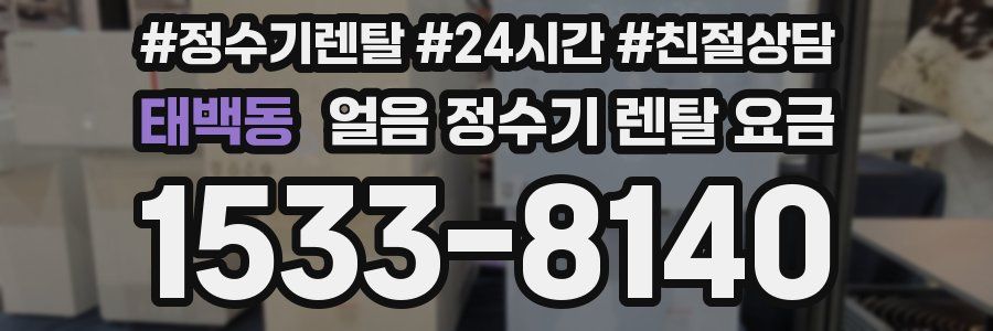 태백동 얼음 정수기 렌탈 요금