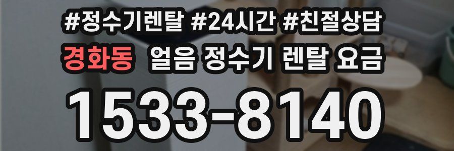경화동 얼음 정수기 렌탈 요금