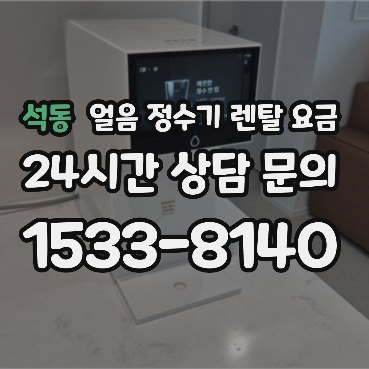 석동 얼음 정수기 렌탈 요금 얼음 생성 방식에 따른 차이