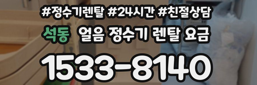 석동 얼음 정수기 렌탈 요금